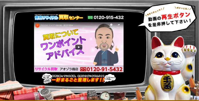 青空リサイクル買取センター