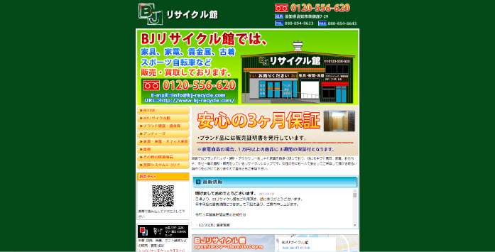 BJリサイクル館