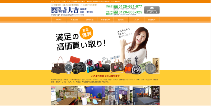 買取専門店大吉 浜松店