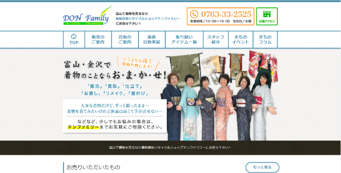 着物買取リサイクルショップドンファミリー