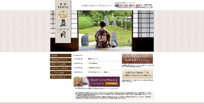 着物買取専門店 盈月-eigetsu-