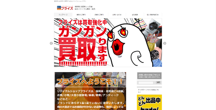 リサイクルショップフライズ佐賀店