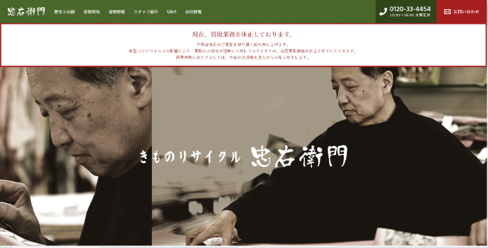 着物買取専門忠右衛門