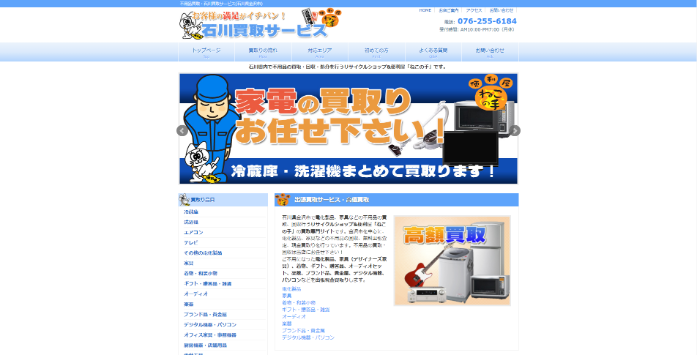 石川買取サービスリサイクルショップ&便利屋ねこの手