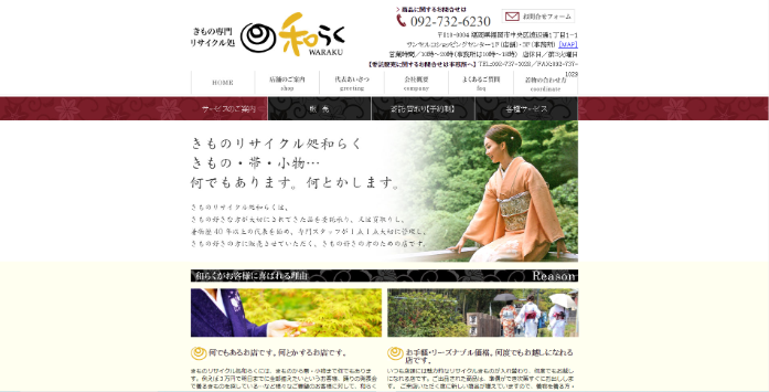 きものリサイクル処和らく