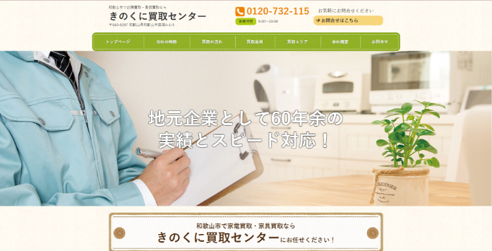 きのくに買取センター