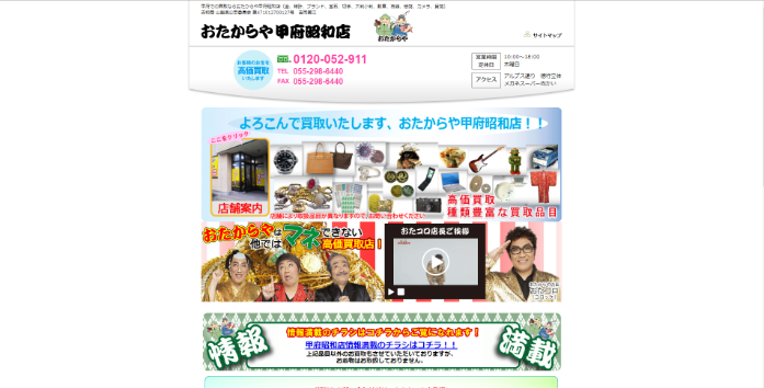 おたからや甲府昭和店