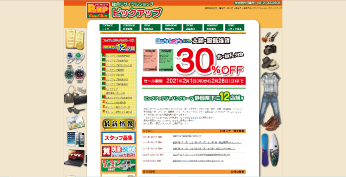 リサイクルショップピックアップ浜松西伊場店