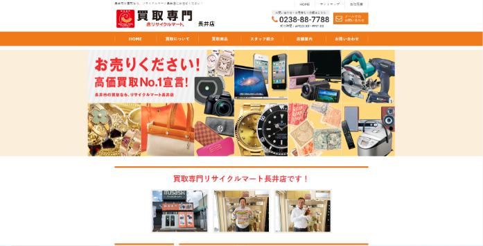 リサイクルマート長井店