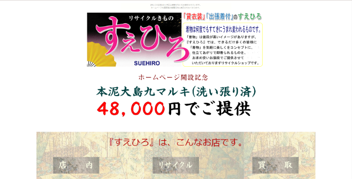 リサイクル着物 すえひろ