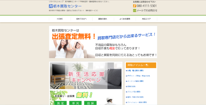 リサイクルショップ栃木買取センター